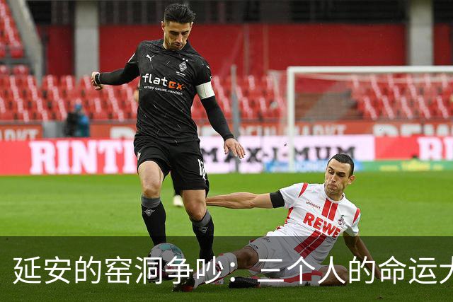 延安的窑洞争吵：三个人的命运大反转
