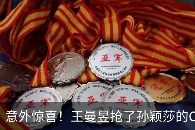 意外惊喜！王曼昱抢了孙颖莎的C位，球迷心里五味杂陈